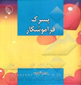 پسرک فراموشکار