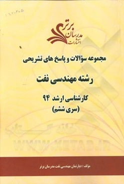 مجموعه سوالات و پاسخ‌های تشریحی رشته مهندسی نفت کارشناسی ارشد 94 (سری ششم)