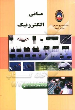 مبانی الکترونیک