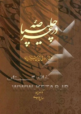 در عرصه‌ی چلیپا: نگاهی به آزمون‌های انجمن خوشنویسان ایران