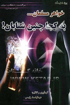 خواهر مسلمان! به کجا چنین شتابان