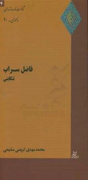 فاضل سراب تنکابنی