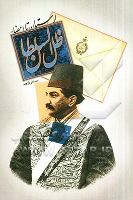 لرستان تا امضاء ظل‌السلطان