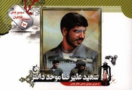 شهید علیرضا موحد دانش