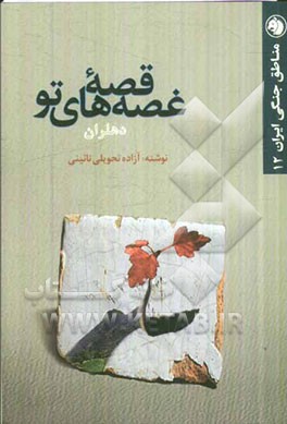 قصه غصه‌های تو: دهلران