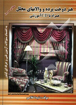 هنر دوخت پرده و والانهای مجلل همراه با CD آموزشی شامل: زیباترین و بهترین مدل‌های پرده، انواع والانها،...