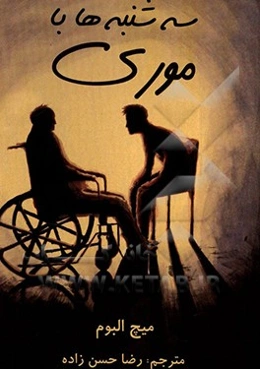 سه‌شنبه‌ها با موری