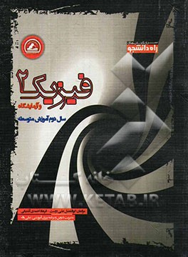 فیزیک (2) و آزمایشگاه سال دوم آموزش متوسطه
