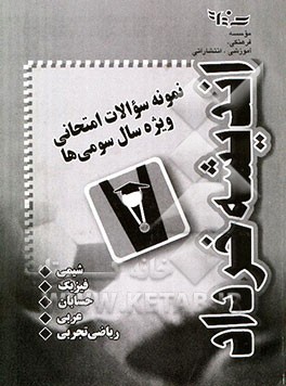 نمونه سوالات امتحانی ویژه سال سومی‌ها (زبان فارسی