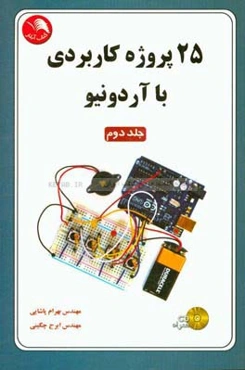 25 پروژه کاربردی با آردونیو