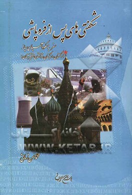 شگفتی‌های پس از فروپاشی: سفر به مسکو و آسیای میانه (ترکمنستان، ازبکستان، قزاقستان و قرقیزستان