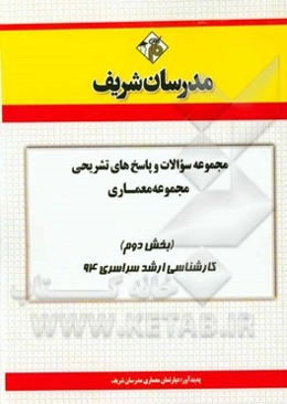 مجموعه سوالات و پاسخ‌های تشریحی مجموعه معماری (بخش دوم) کارشناسی ارشد سراسری 94