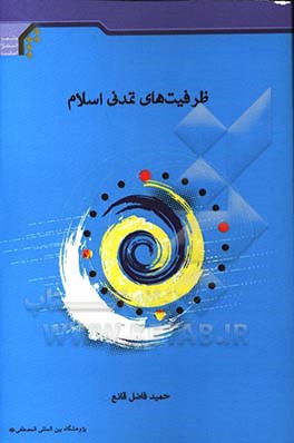 ظرفیت‌های تمدنی اسلام