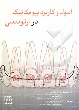 اصول و کاربرد بیومکانیک در ارتودنسی