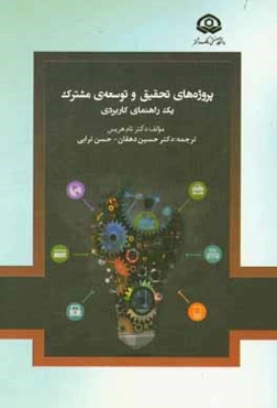 پروژه‌های تحقیق و توسعه‌ی مشترک: یک راهنمای کاربردی