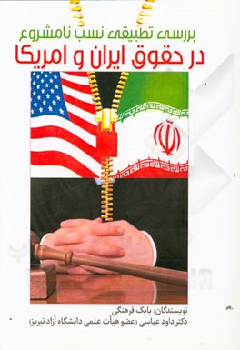 بررسی تطبیقی نسب نامشروع در حقوق ایران و امریکا