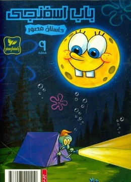 باب اسفنجی:‌ پیک‌نیک در جنگل!