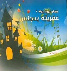 عفریته بدجنس