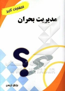 مدیریت بحران