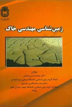زمین‌شناسی مهندسی خاک