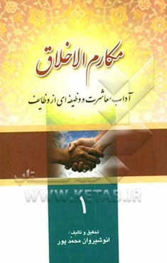 مکارم الاخلاق (آداب معاشرت و وظیفه‌ای از وظایف)