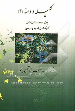 کلیله و دمنه