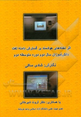 اثر تخته‌های هوشمند بر گسترش دامنه لغت دانش‌آموزان سال دوم دوره متوسطه دوم