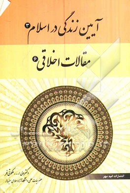 آیین‌ زندگی در اسلام (3) (مقالات اخلاقی 6)
