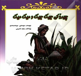 چیروکی سالم و سه‌لیم