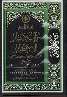 موسوعه الغدیر فی الکتاب و السنه و الادب: ثمرات الاسفار الی الاقطار