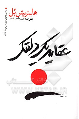 عقاید یک دلقک