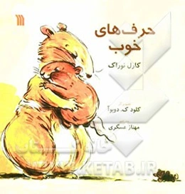 حرف‌های خوب