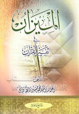 المیزان فی تفسیر القرآن (جلد 9 و 10