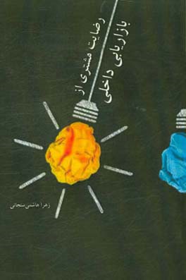 رضایت مشتری از بازاریابی داخلی