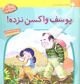 یوسف واکسن نزده!