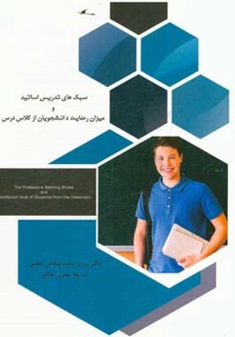 سبک‌های تدریس اساتید و میزان رضایت از دانشجویان از کلاس درس