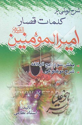 شرح نوینی بر کلمات قصار امیرالمومنین (ع): بخش سوم نهج‌البلاغه به صورت موضوعی