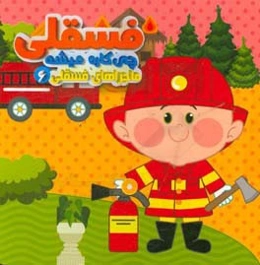 فسقلی چی کاره میشه