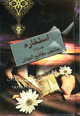 استخاره به زبان ساده همراه با منتخب مفاتیح الجنان