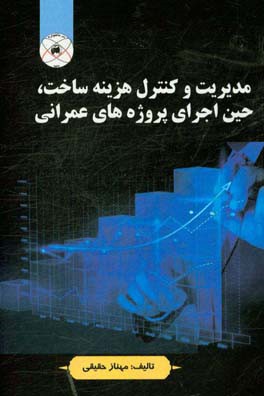 مدیریت و کنترل هزینه ساخت، حین اجرای پروژه‌های عمرانی