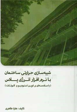 شبیه‌سازی حرارتی ساختمان با نرم‌افزار انرژی‌پلاس