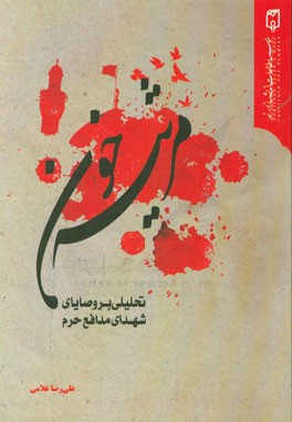 مرثیه‌ خون: تحلیلی بر وصایای شهدای مدافع حرم