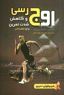 اوج‌رسی و کاهش تدریجی شدت تمرین برای قهرمانی (فیزیولوژی تمرین)