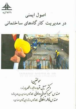 اصول ایمنی در مدیریت کارگاه‌های ساختمانی