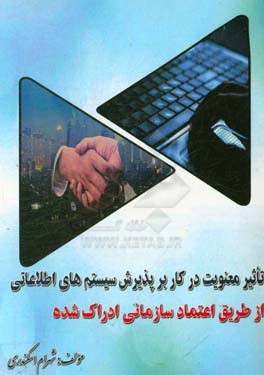 تاثیر معنویت در کار بر پذیرش سیستم‌های اطلاعاتی از طریق اعتماد سازمانی ادراک‌شده