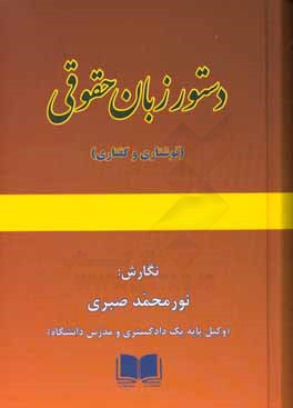 دستور زبان حقوقی (نوشتاری و گفتاری)