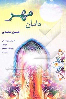 دامان مهر: نگرشی بر زندگی مادران چهارده معصوم علیهم‌السلام