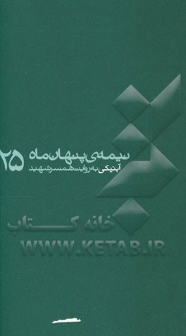 آبنیکی: به روایت همسر شهید