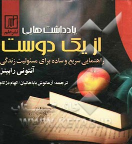یادداشت‌هایی از یک دوست: راهنمای‌های سریع و ساده برای پذیرش مسوولیت زندگی‌