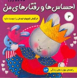 خرگوش کوچولو خودش را دوست داره